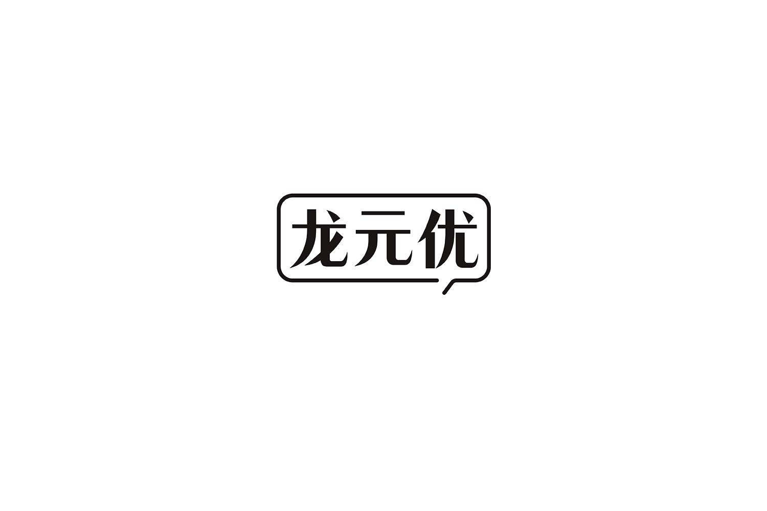 龙元优