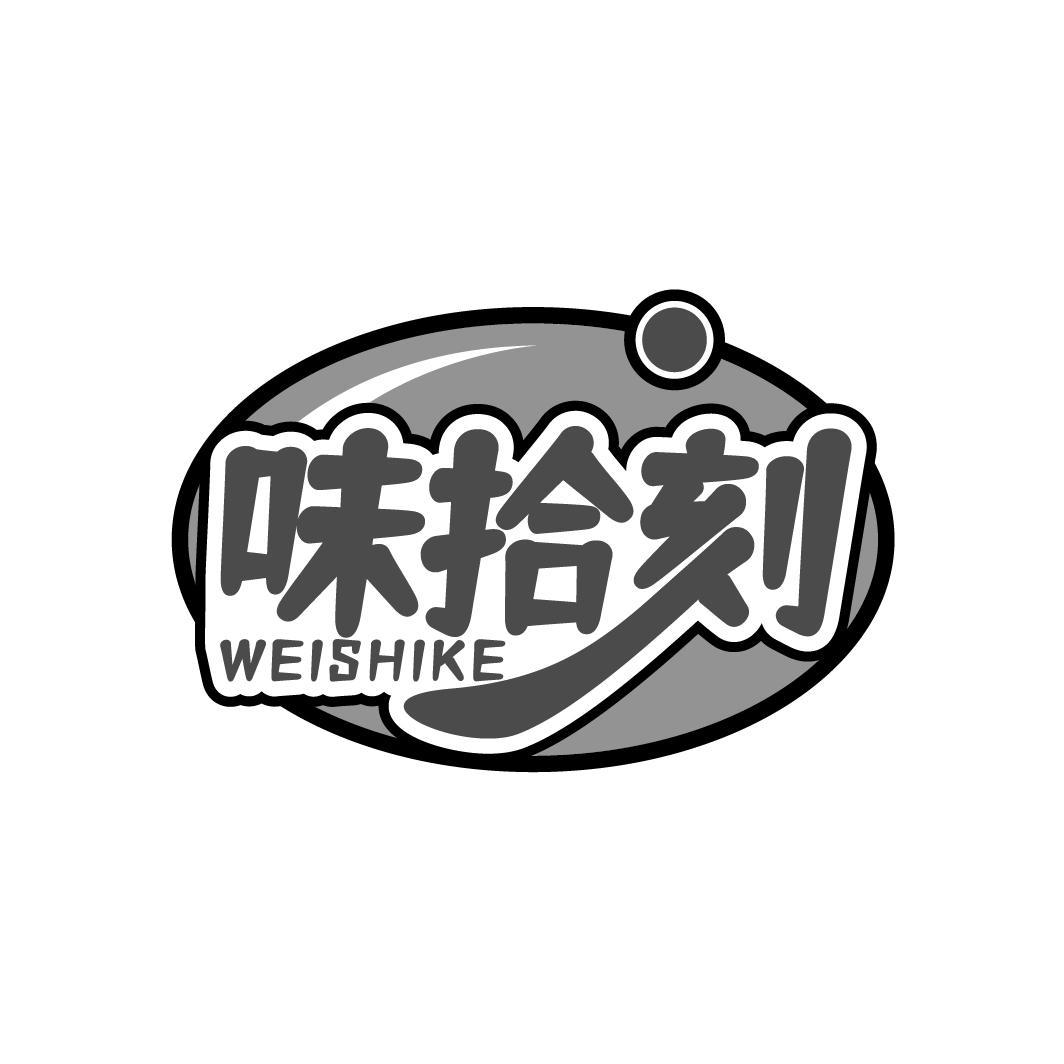 味拾刻