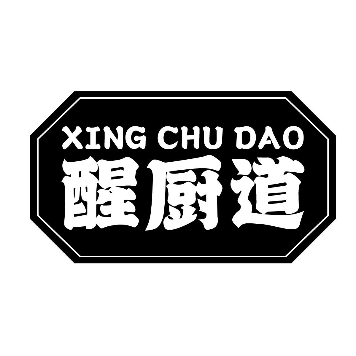醒厨道