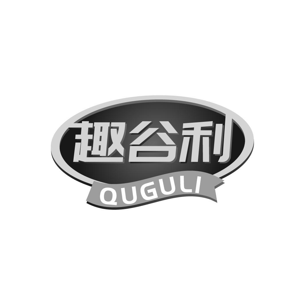 趣谷利