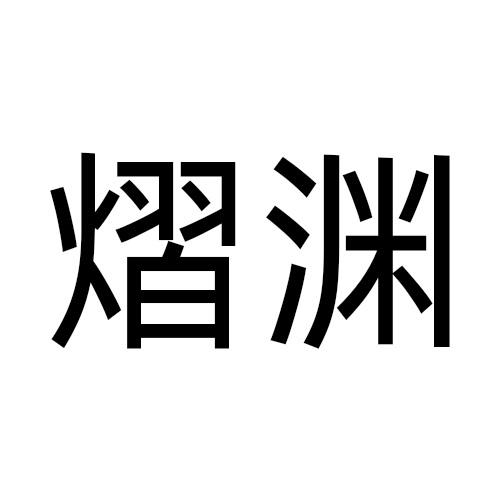 熠渊