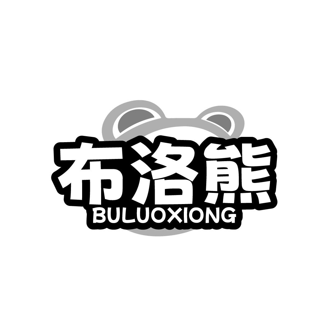 布洛熊
BULUOXIONG