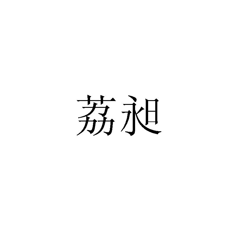 荔昶