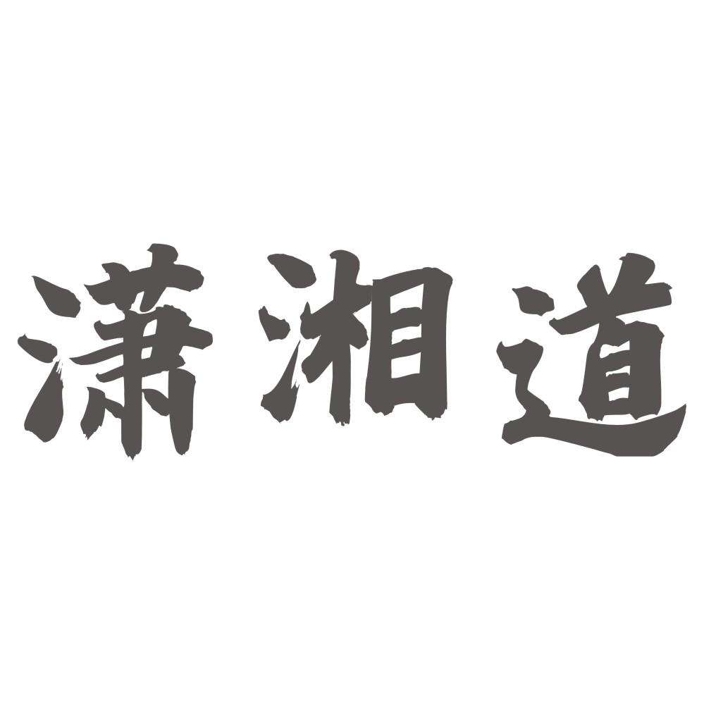 潇湘道