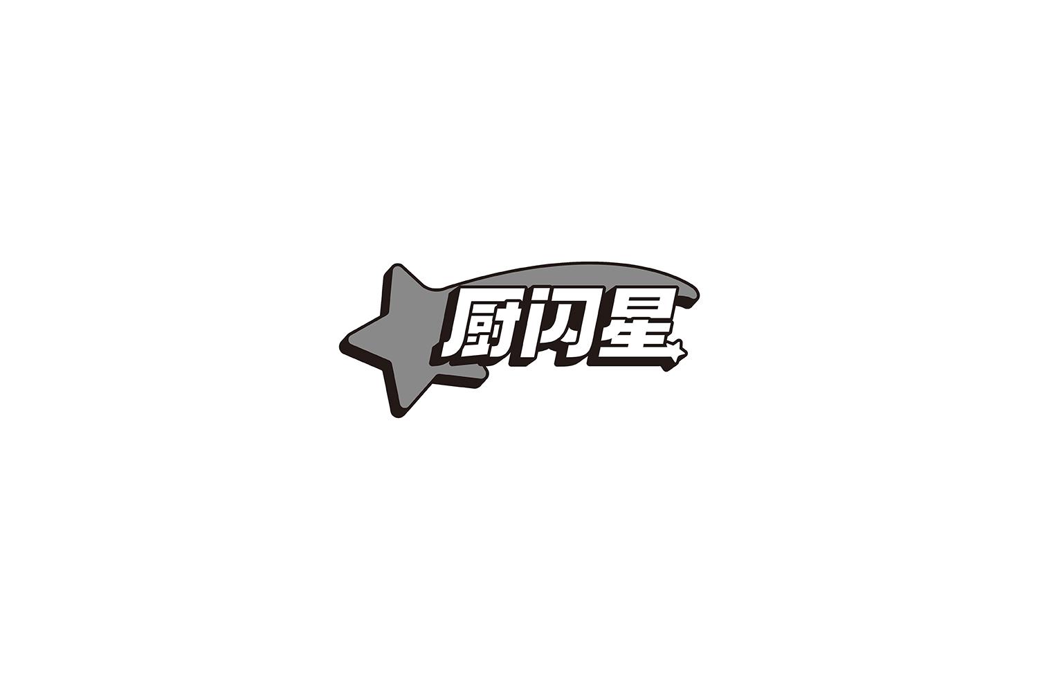 厨闪星