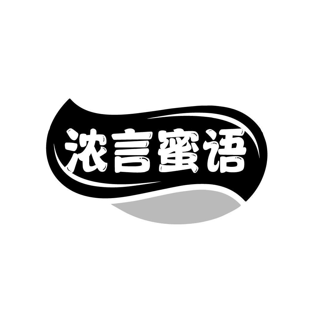 浓言蜜语