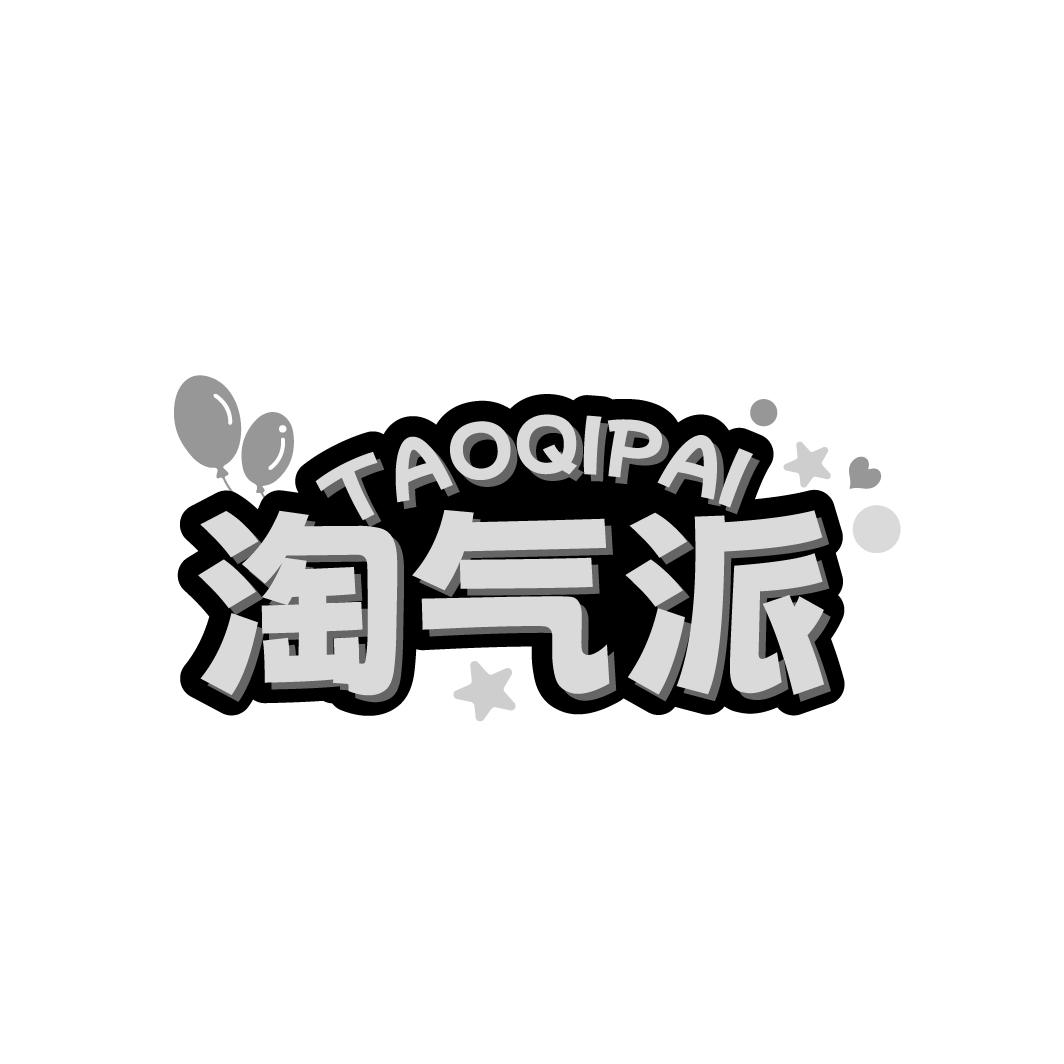 淘气派