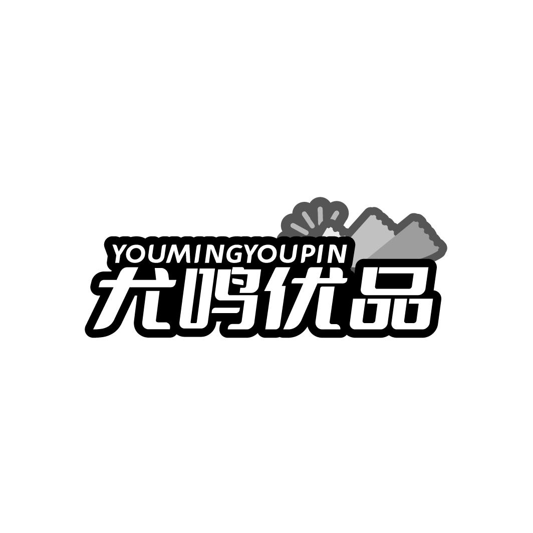 尤鸣优品
YOUMINGYOUPIN