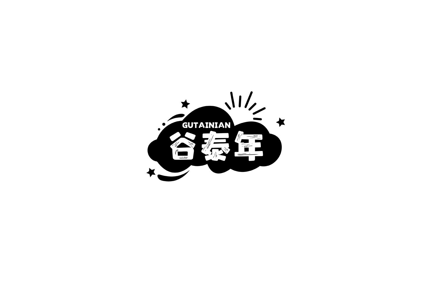谷泰年
