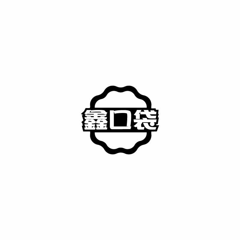 鑫口袋