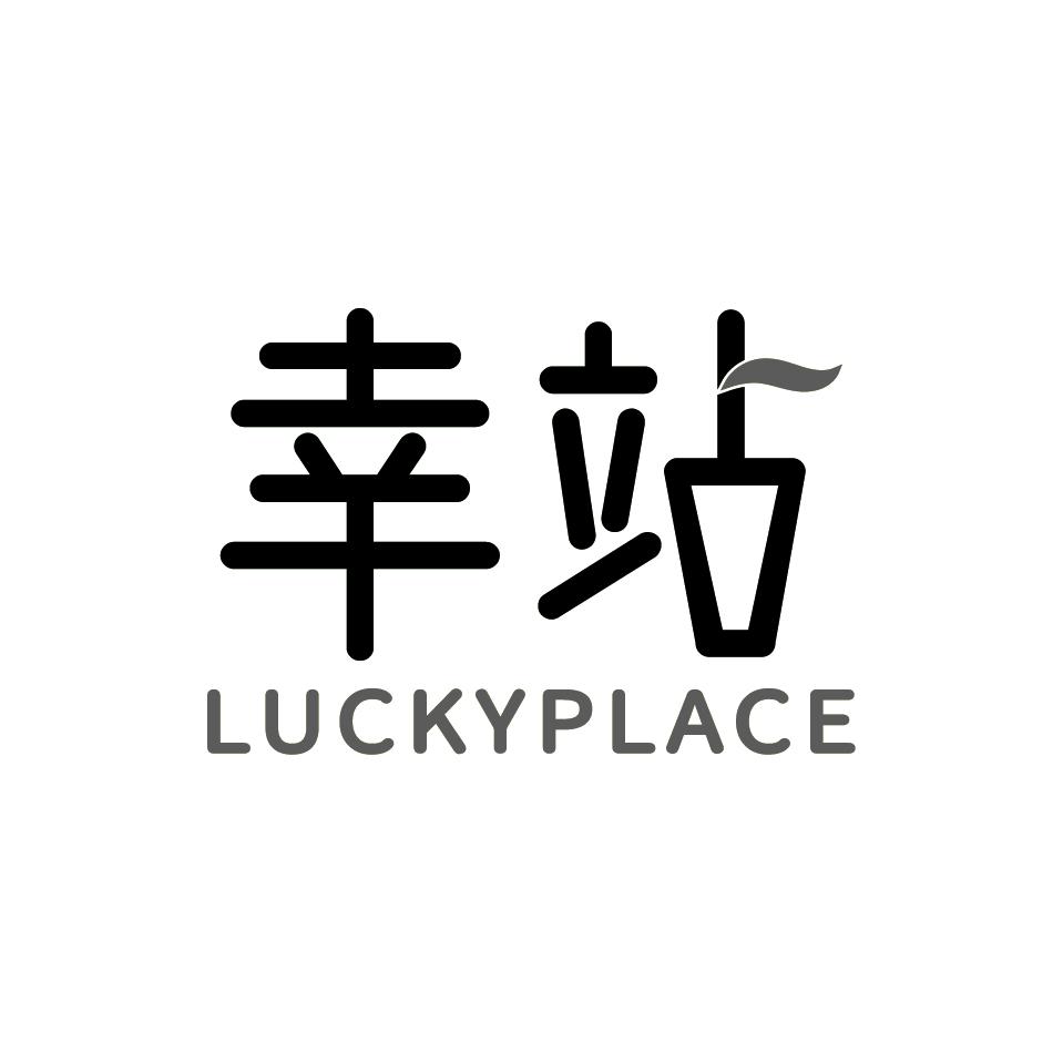 幸站
LUCKYPLACE