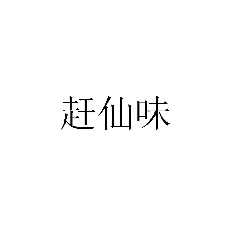 赶仙味