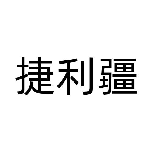 捷利疆
