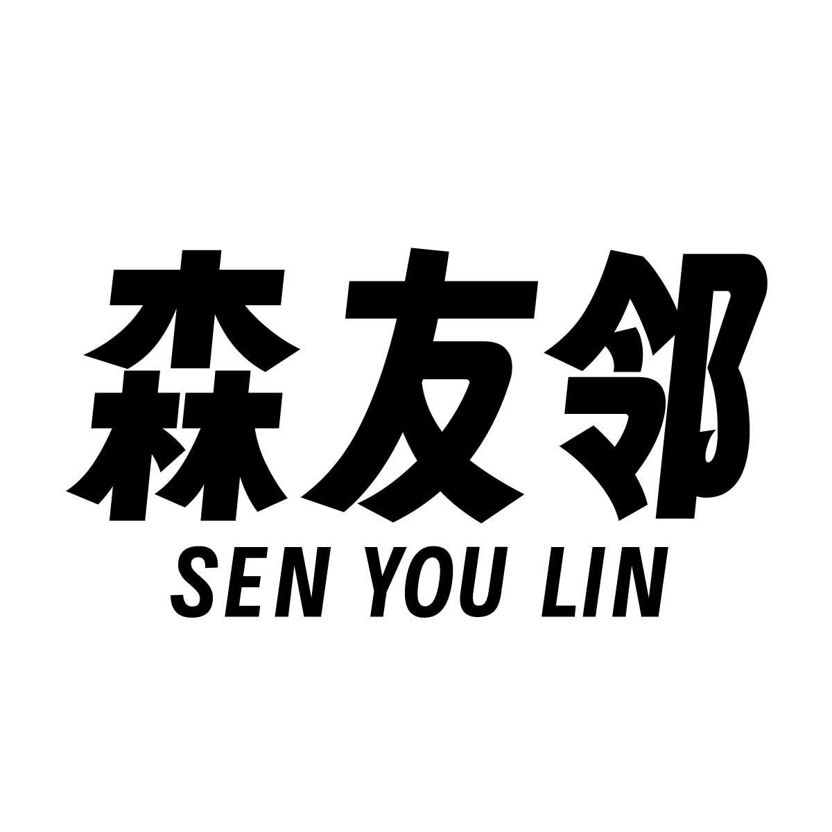 森友邻