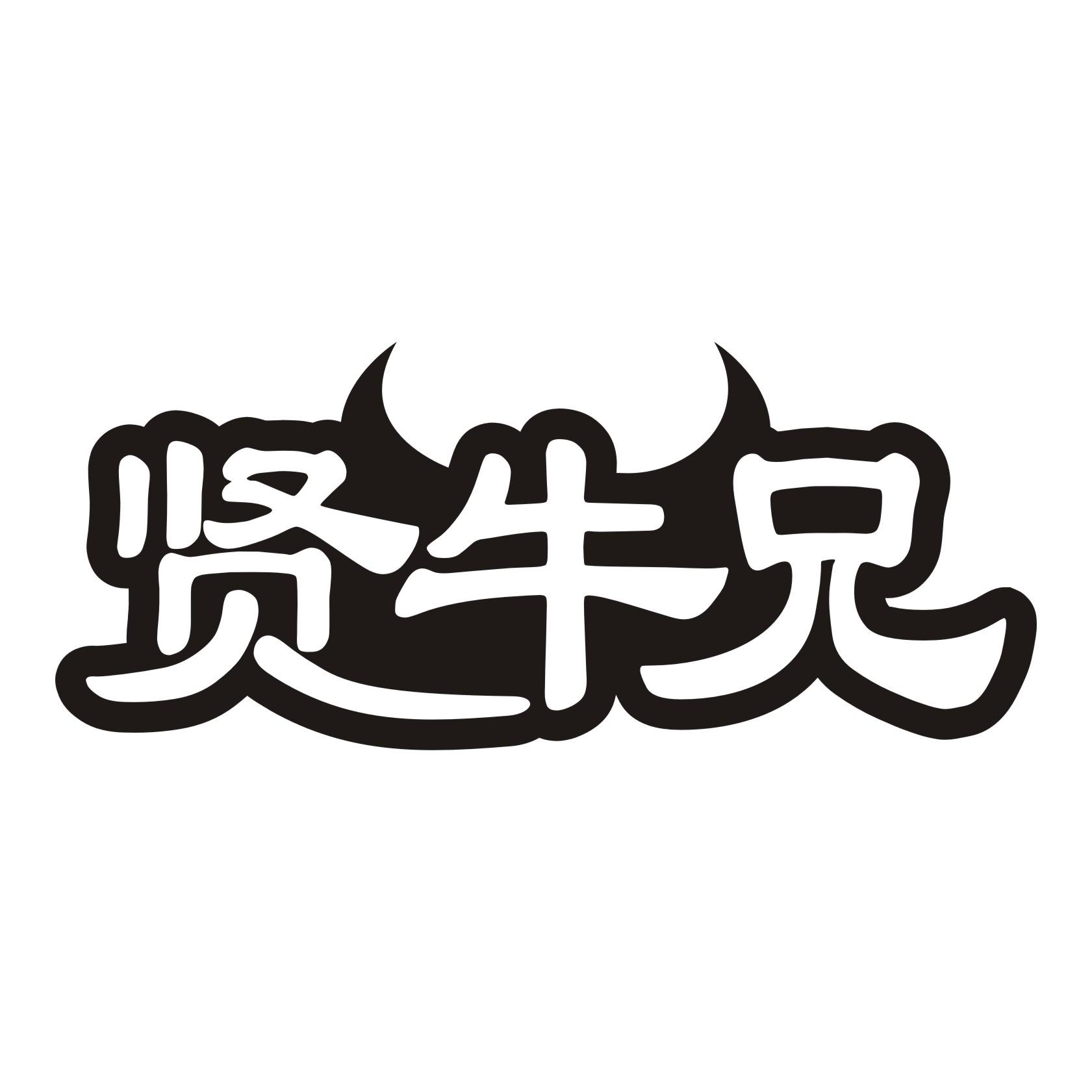 贤牛兄