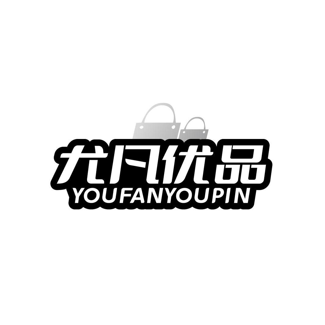 尤凡优品
YOUFANYOUPIN