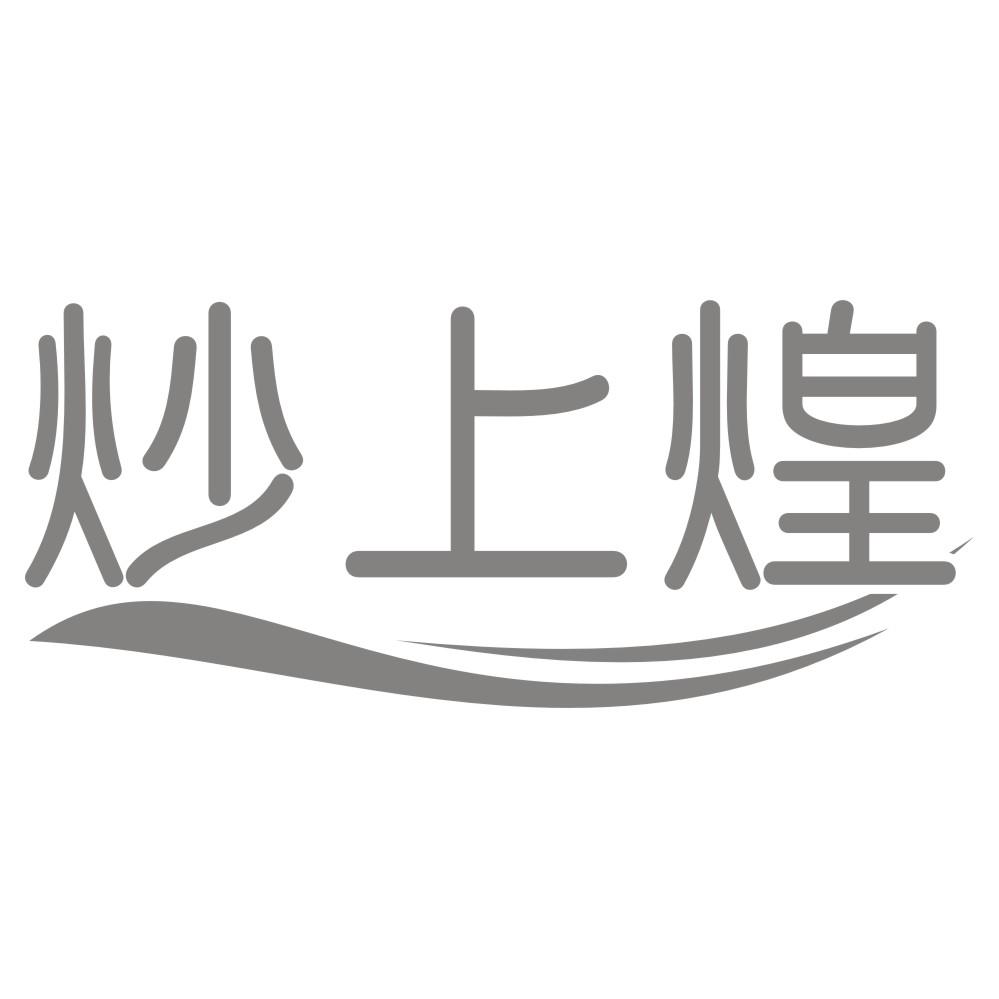 炒上煌