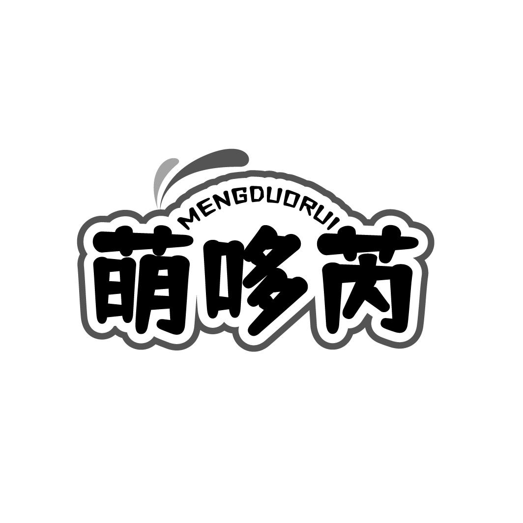 萌哆芮
MENGDUORUI
