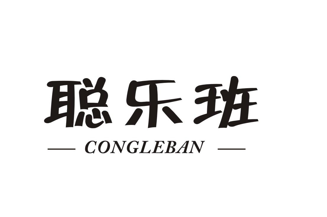 聪乐班