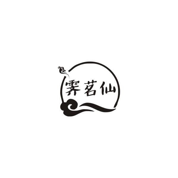 霁茗仙