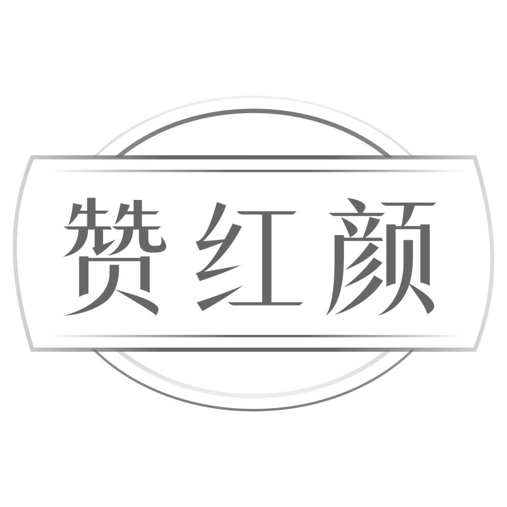 赞红颜