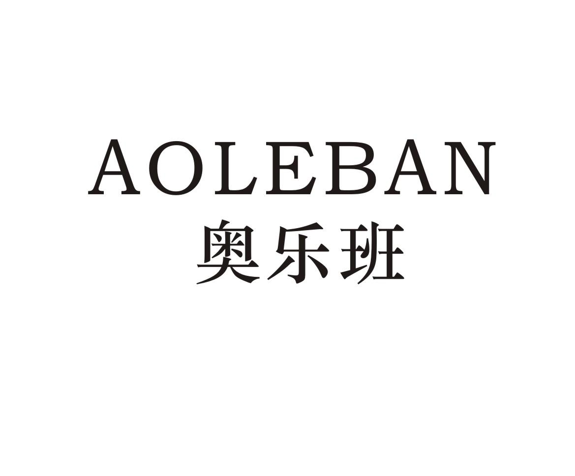 奥乐班