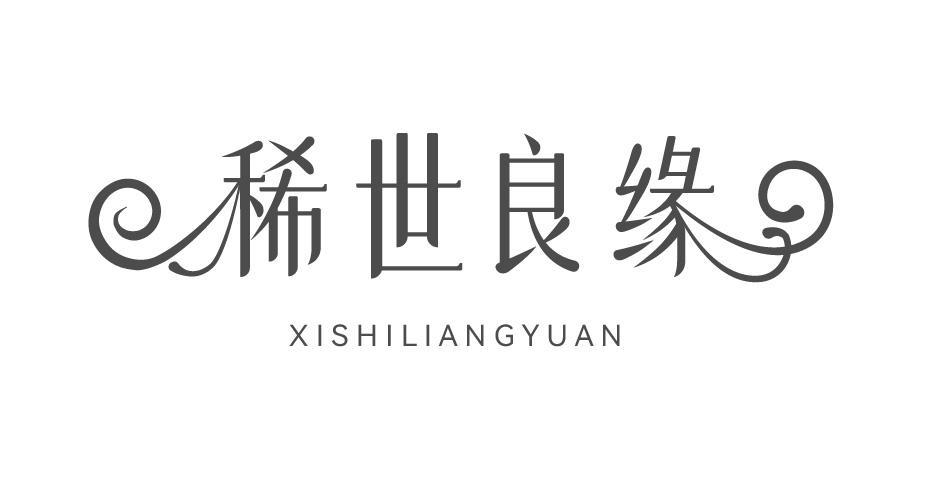 稀世良缘