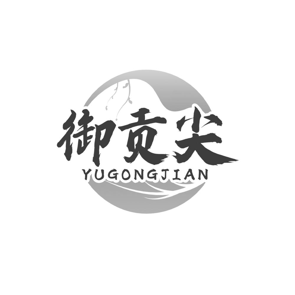 御贡尖