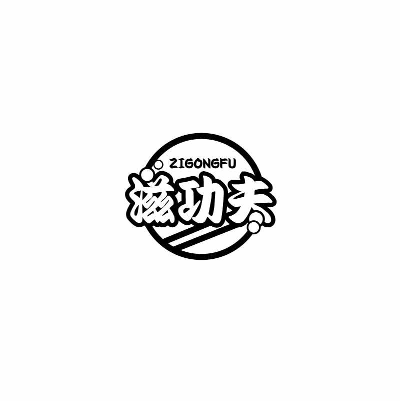 滋功夫