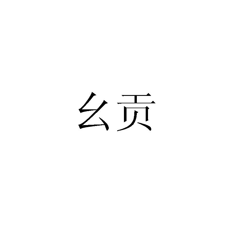 幺贡