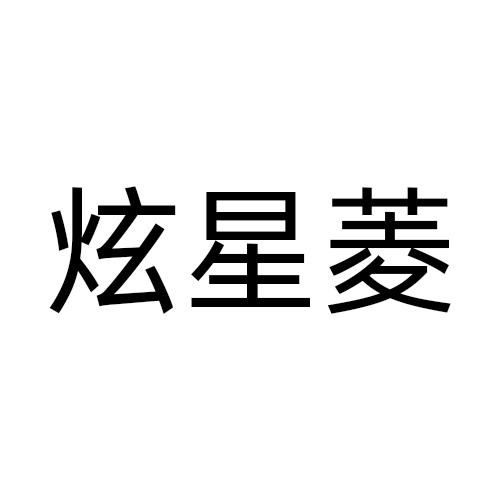 炫星菱