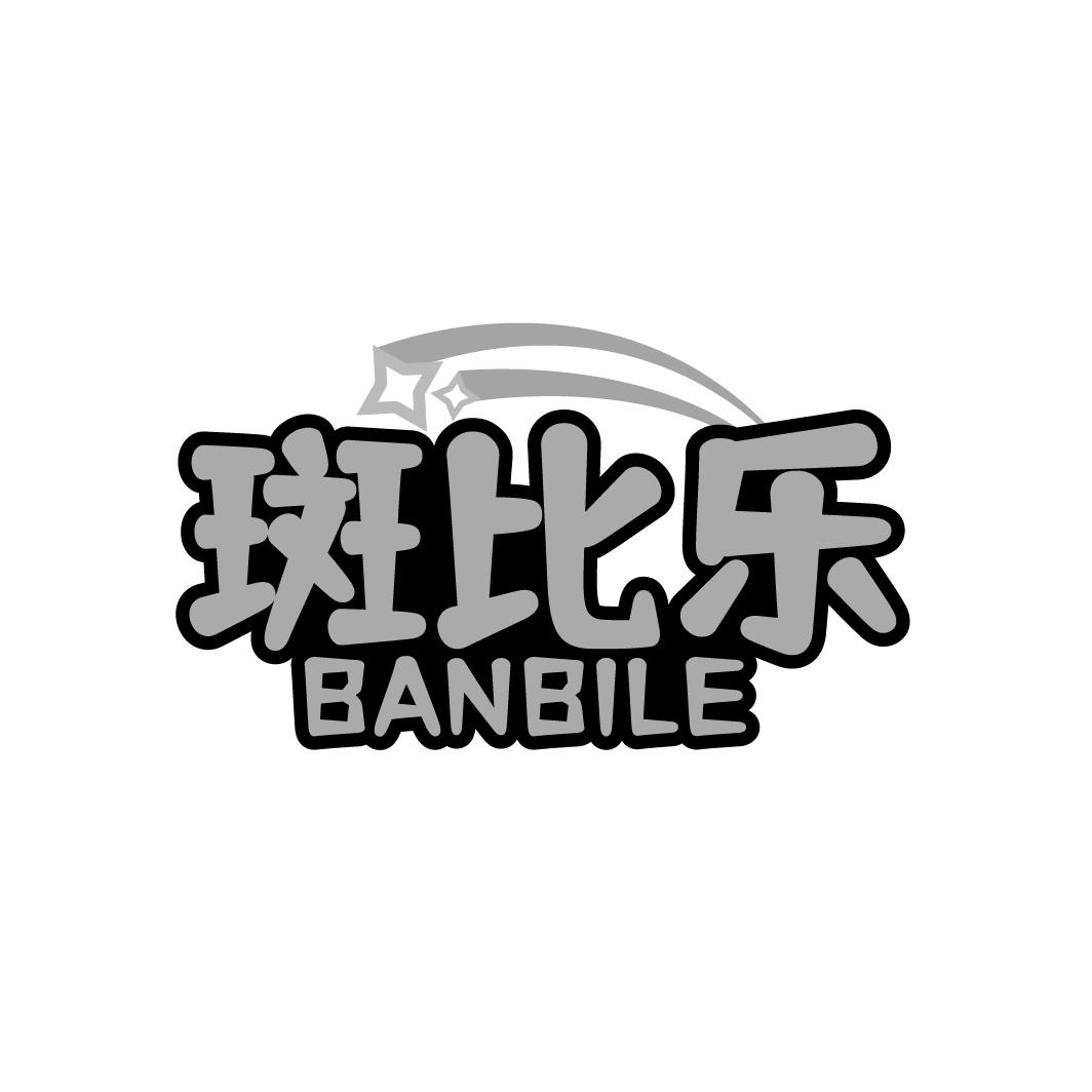 斑比乐
BANBILE