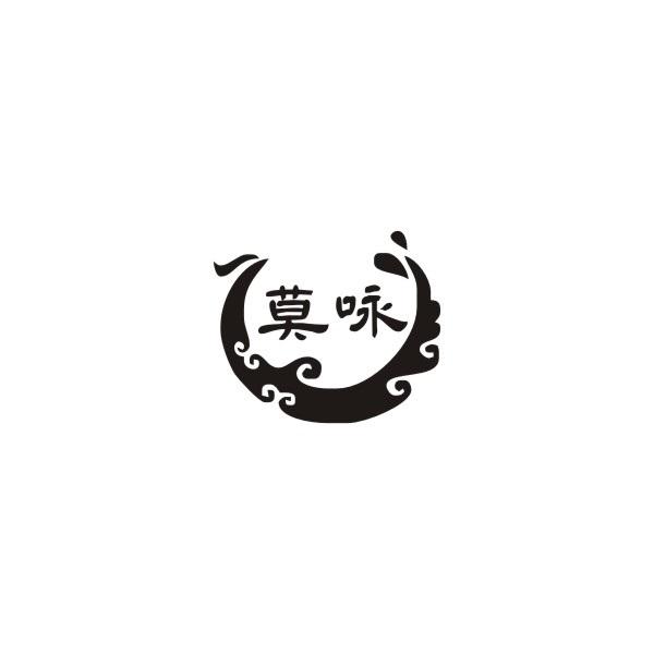 莫咏