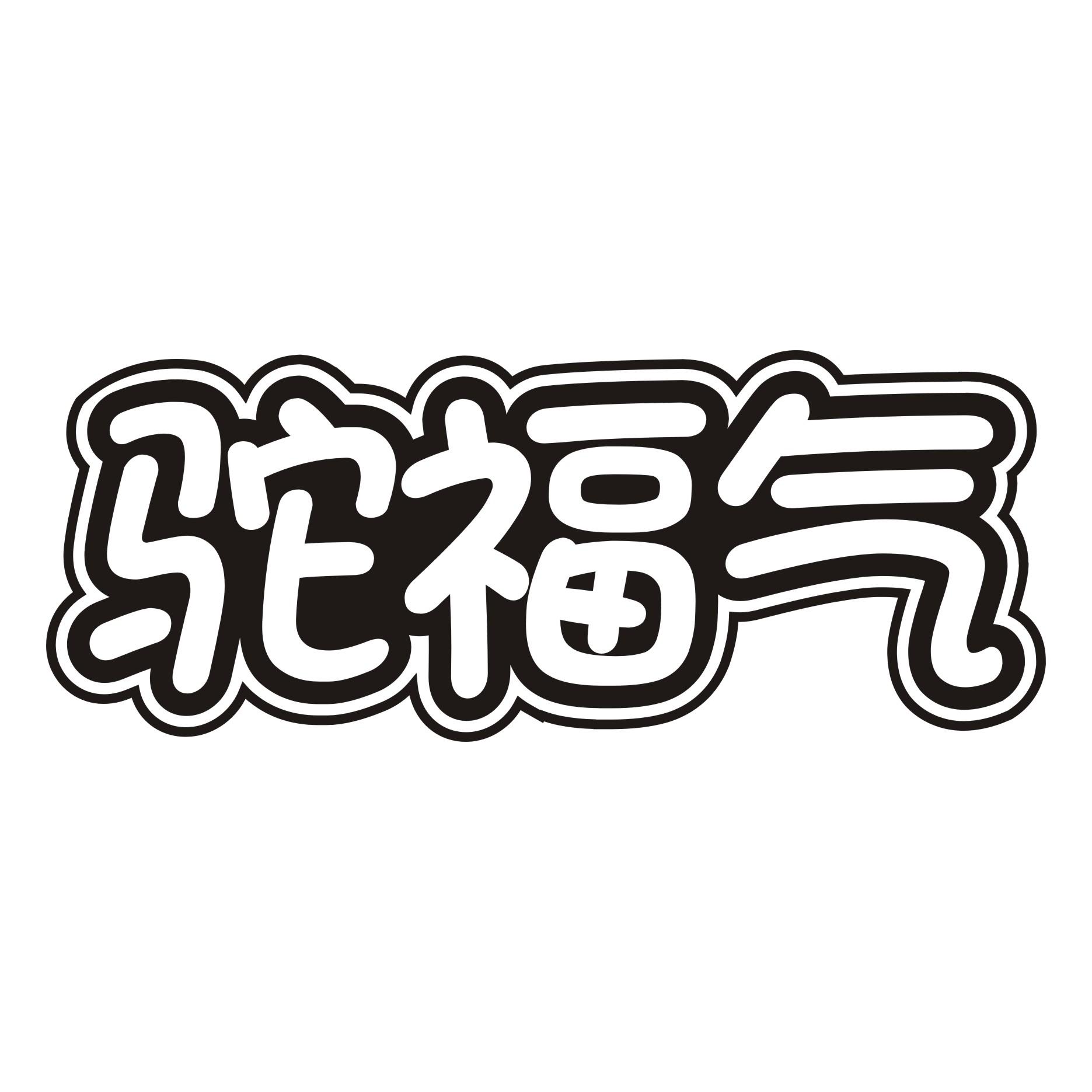 驼福气