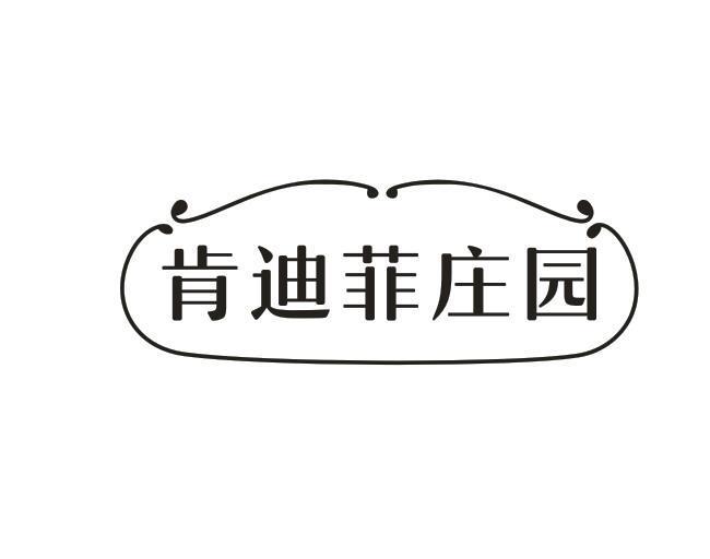 肯迪菲庄园