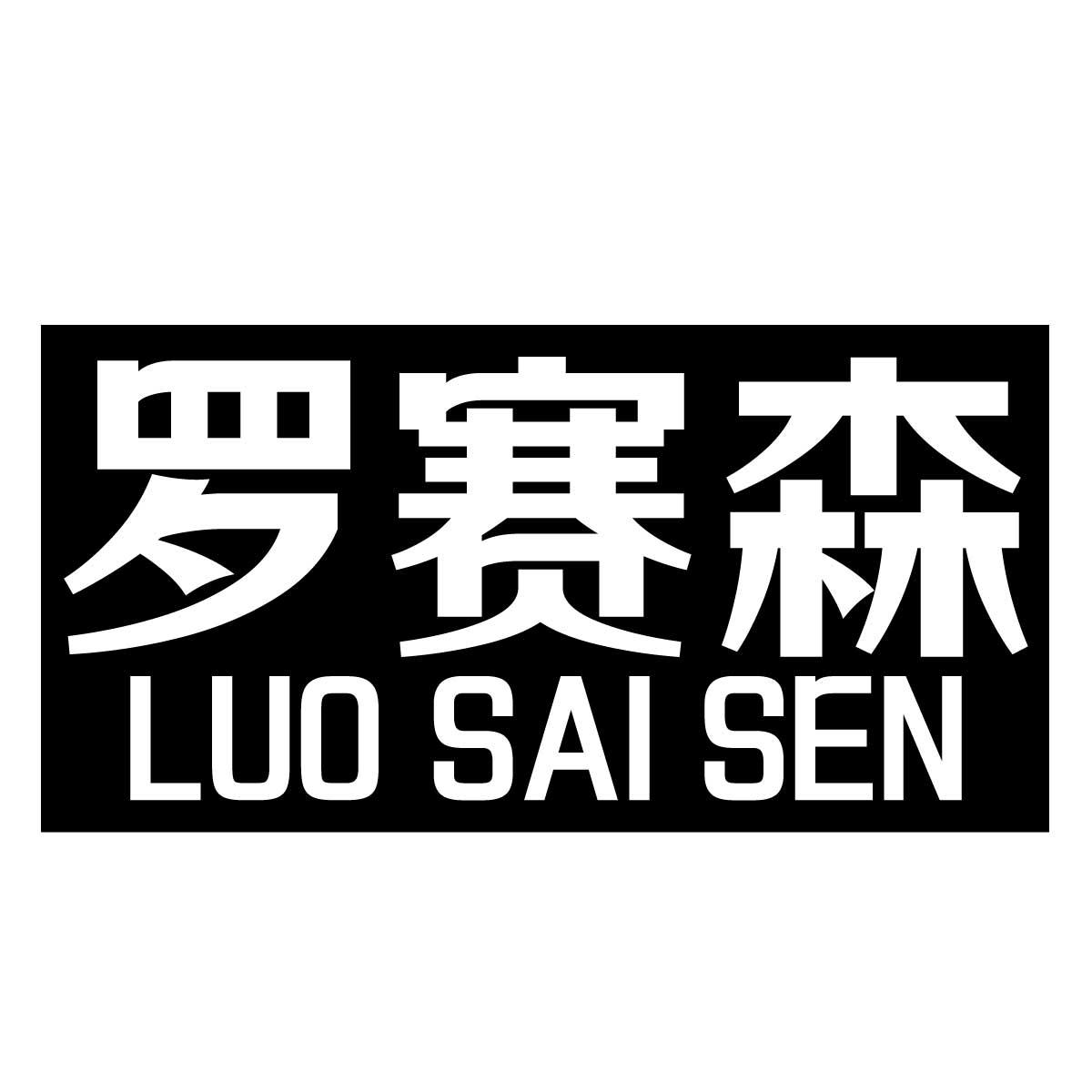 罗赛森