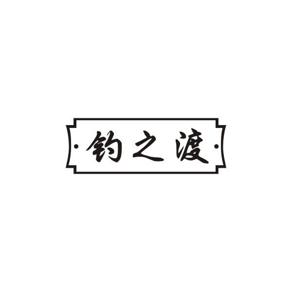 钓之渡