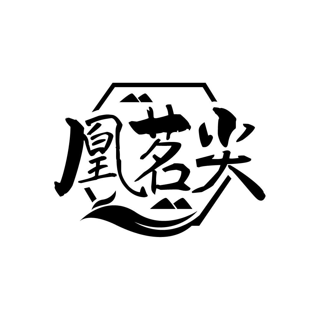 凰茗尖