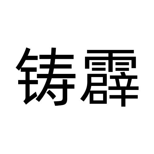 铸霹