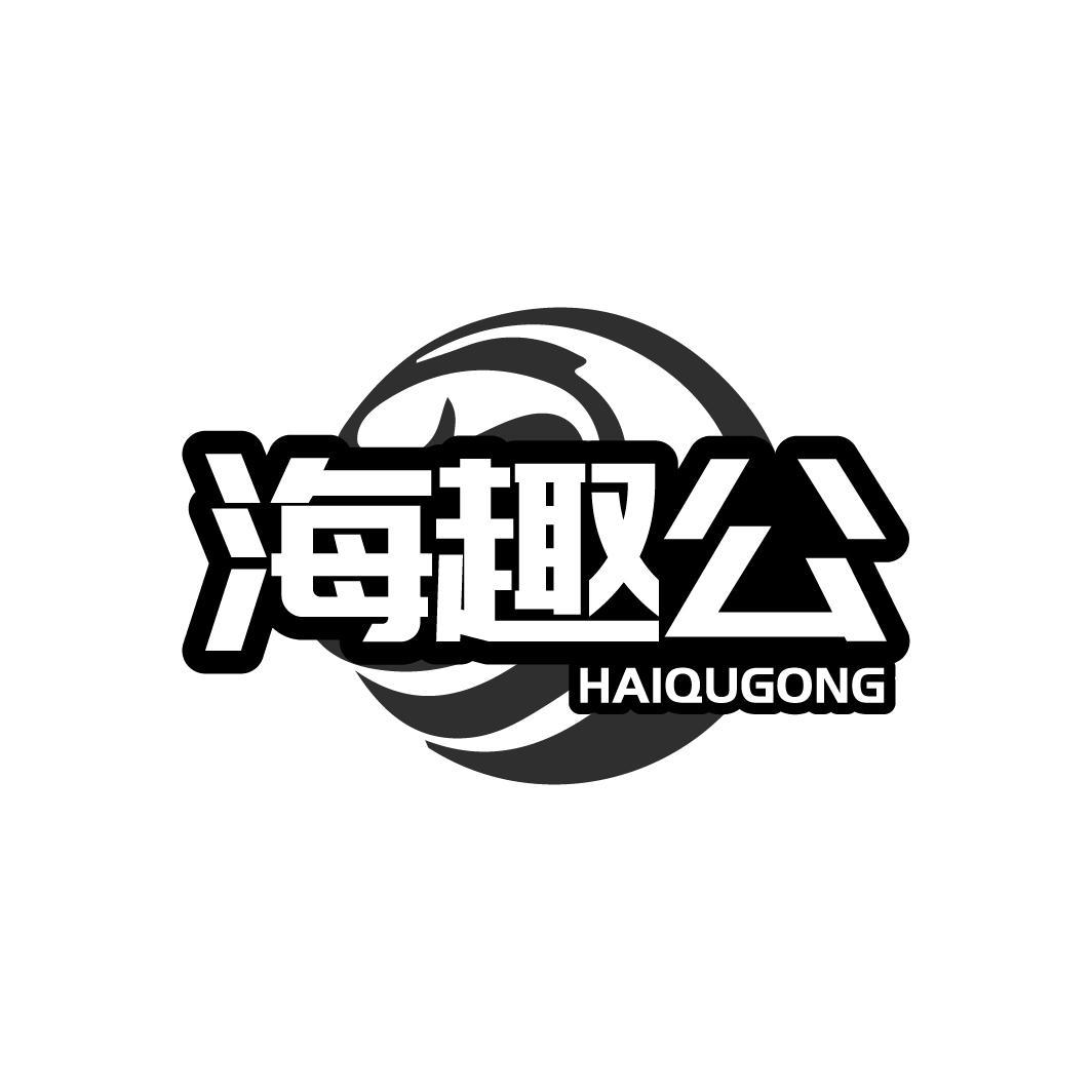 海趣公