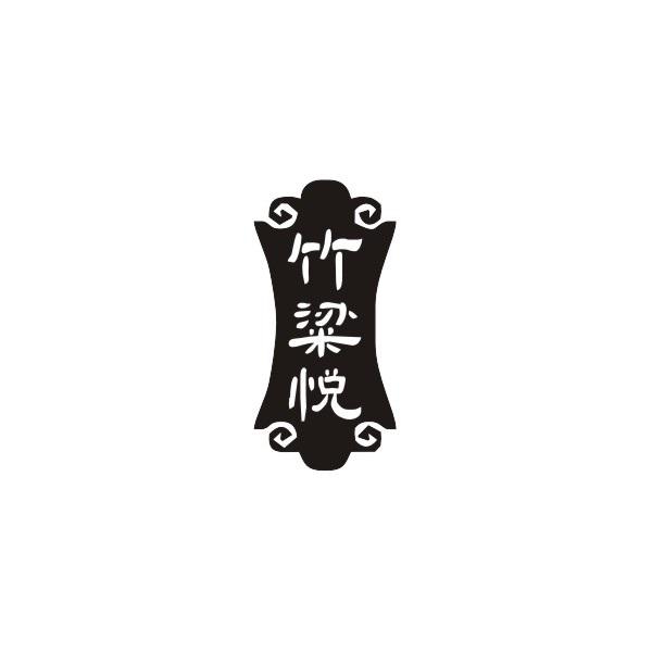 竹粱悦