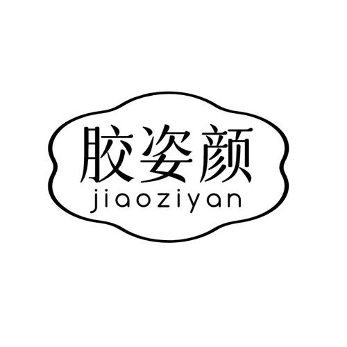 胶姿颜