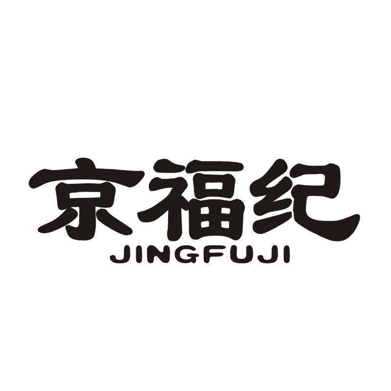 京福纪