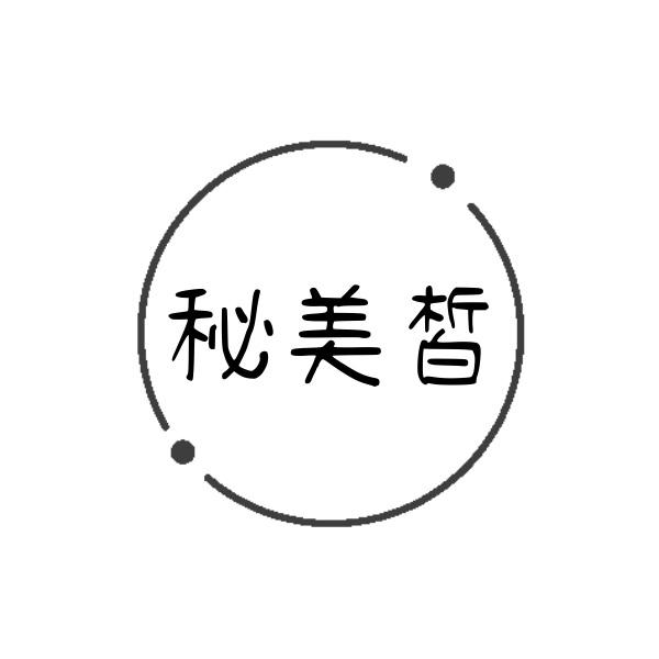 秘美皙