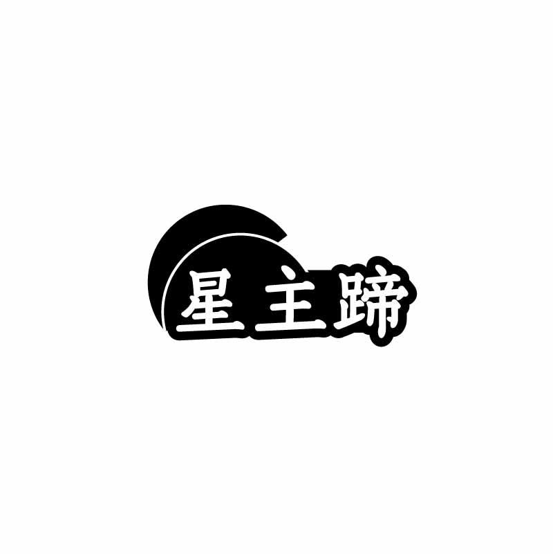 星主蹄