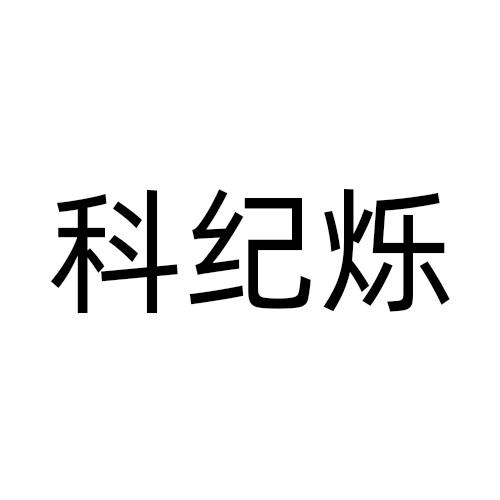 科纪烁