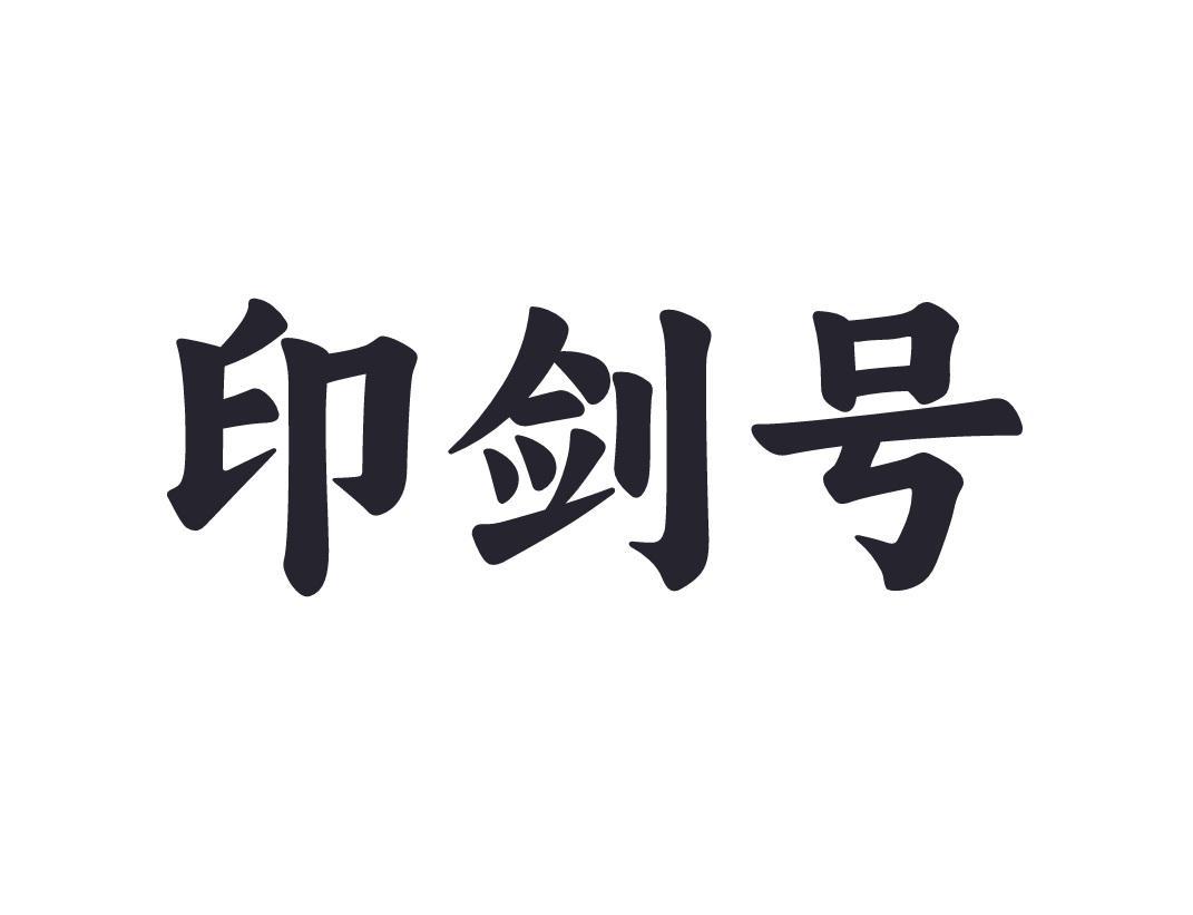 印剑号