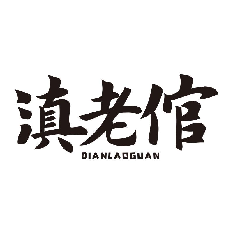 滇老倌