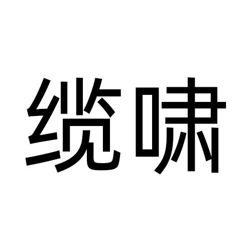 缆啸