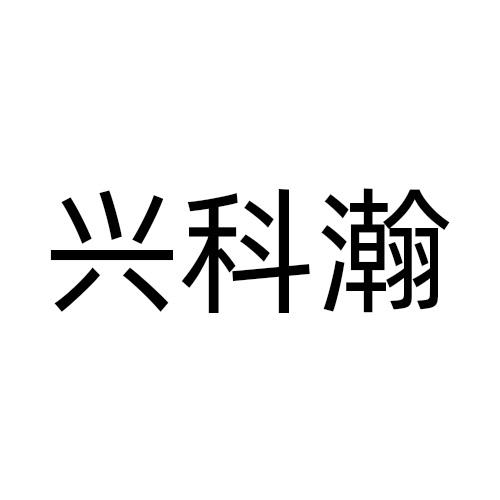 兴科瀚